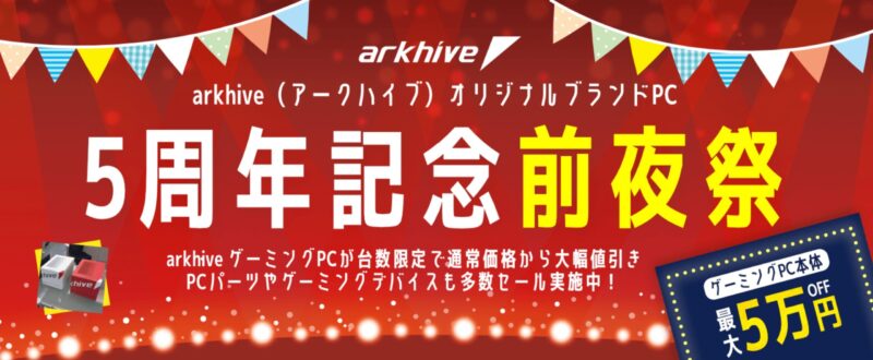 パソコンショップアークの2025年10月17日(金)～10月31日(金)までの期間限定セール「arkhive 5周年記念 前夜祭セール」のセール概要＆公式バナー