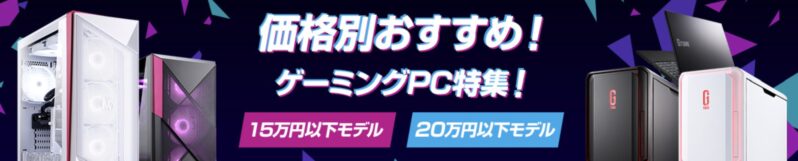 マウスコンピューターの価格別お勧めゲーミングPC特集_15万円以下モデル＆20万円以下モデル