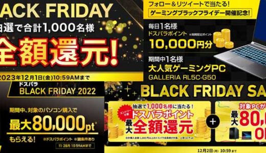 ドスパラのブラックフライデー(2025年)の開催期間や割引率 ガレリアを安く買う方法