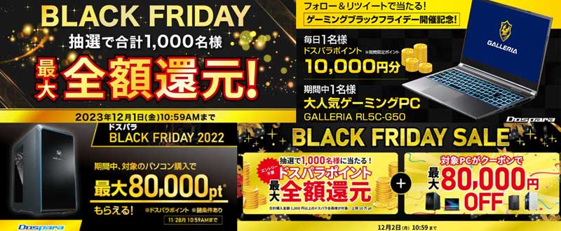 過去のドスパラで開催されたブラックフライデーセール（2022～2024年）の概要＆公式バナー集