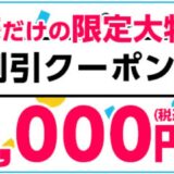 【2025年10月】マウスコンピューターで安く買う方法 クーポン&セール情報等