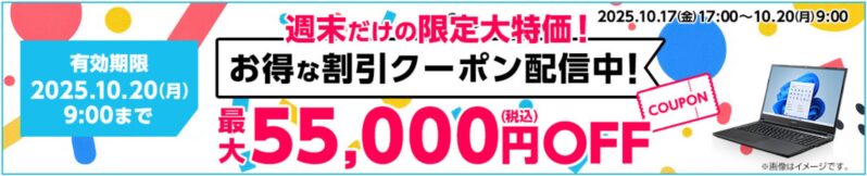 【2025年10月】マウスコンピューターで安く買う方法 クーポン&セール情報等