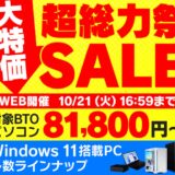 ～2025年10月21日(火)16時59分までのパソコン工房の期間限定セール「超総力祭セール」_公式バナー&セール概要
