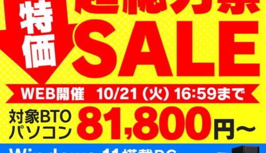【2025年10月最新】パソコン工房のセール時期はいつ安い？決算セールや攻略法