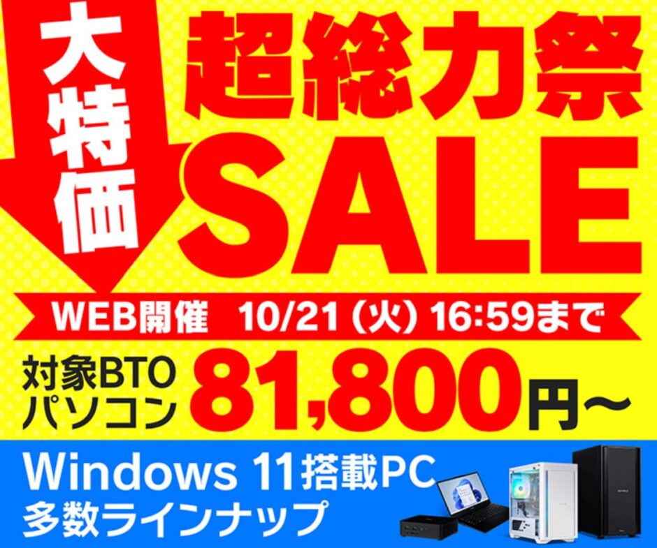 ～2025年10月21日(火)16時59分までのパソコン工房の期間限定セール「超総力祭セール」_公式バナー&セール概要