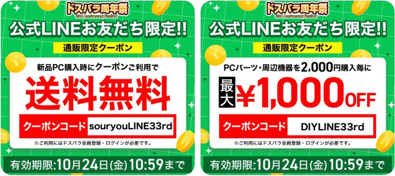 ～2025年10月24日10時59分までのドスパラの「公式LINE友だち限定-送料無料クーポンコード【souryouLINE33rd】」と「パーツ・周辺機器最大1,000円OFFクーポンコード【DIYLINE33rd】」の概要