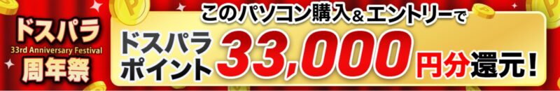 ～2025年10月24日まで「ドスパラ周年祭」の対象モデルに「最大33,000円分のドスパラポイント還元!」が表示される