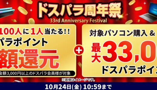 【2025年10月】ドスパラ(ガレリア)セール時期はいつが安い？ボーナス決算セールの割引率