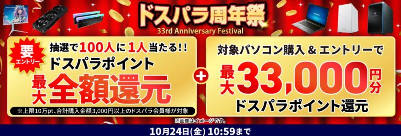 ～2025年10月24日金曜日10時59分までのドスパラの「ドスパラ周年祭2025-全額還元が当たる最大33000円分ドスパラポイント還元」のキャンペーンの概要＆公式バナー