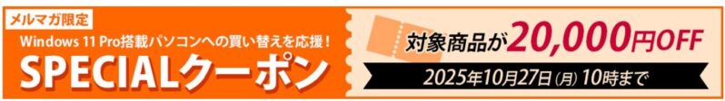 ～2025年10月27日月曜日10時まで有効な富士通WEBMARTのメルマガ限定スペシャルクーポン（対象製品が最大20,000円OFF）