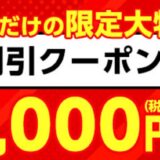 【2025年10月】マウスコンピューターで安く買う方法 クーポン&セール情報等