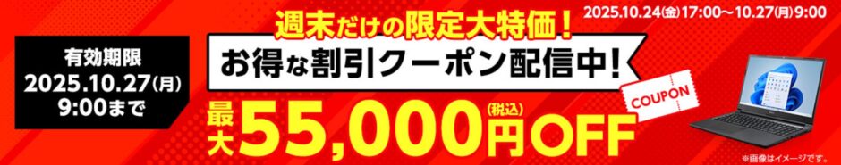 ～2025年10月27日月曜日9時まで有効なマウスコンピューターの週末限定最大55,000円OFFクーポン配布_公式バナー