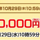 ～2025年10月29日水曜日10時59分までのマウスコンピューターの期間限定セール『オータムセール』の公式バナー＆キャンペーン概要