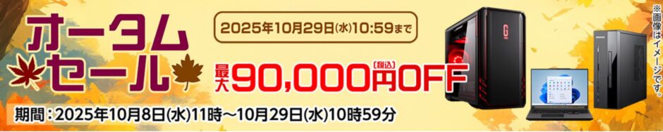 ～2025年10月29日水曜日10時59分までのマウスコンピューターの期間限定セール『オータムセール』の公式バナー＆キャンペーン概要