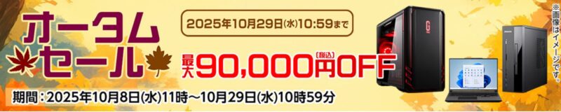 ～2025年10月29日水曜日10時59分までのマウスコンピューターの期間限定セール『オータムセール』の公式バナー＆キャンペーン概要
