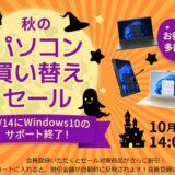 ～2025年10月29日水曜日14時までのDynabook Directのセール「秋のパソコン買い替え応援セール」の公式バナー
