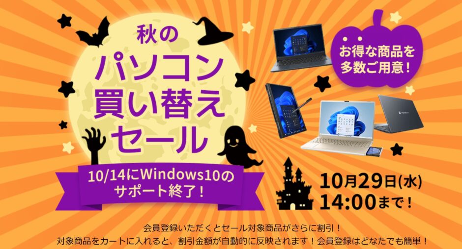 ～2025年10月29日水曜日14時までのDynabook Directのセール「秋のパソコン買い替え応援セール」の公式バナー