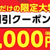 【2025年10月】マウスコンピューターで安く買う方法 クーポン&セール情報等