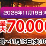 ～2025年11月19日水曜日10時59分までのマウスコンピューターの期間限定セール『ハロウィンセール2025』の公式バナー＆キャンペーン概要