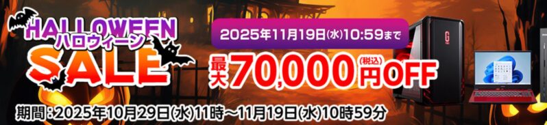 ～2025年11月19日水曜日10時59分までのマウスコンピューターの期間限定セール『ハロウィンセール2025』の公式バナー＆キャンペーン概要