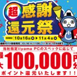 ～2025年11月4日(火)10時59分までのパソコン工房の期間限定セール「超感謝還元祭」_公式バナー&セール概要
