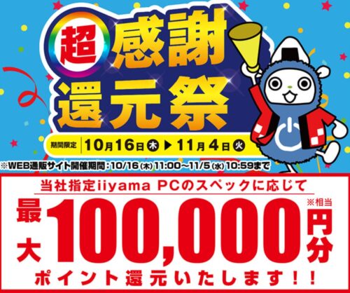 ～2025年11月4日(火)10時59分までのパソコン工房の期間限定セール「超感謝還元祭」_公式バナー&セール概要