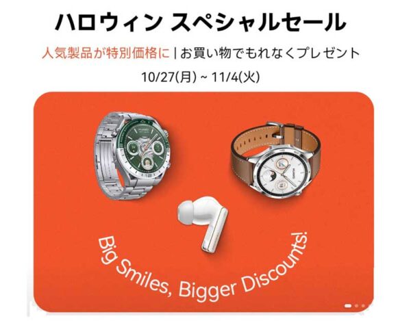～2025年11月4日(火)23時59分までHUAWEI公式ストアで実施の『HUAWEI公式サイトハロウィンスペシャルセール』の概要＆公式バナー