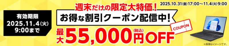 ～2025年11月4日火曜日9時まで有効なマウスコンピューターの週末限定最大55,000円OFFクーポン配布_公式バナー