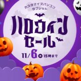 ～2025年11月6日木曜日15時00分までのNEC LAVIEの「ハロウィンセール2025」のセール概要＆公式バナー