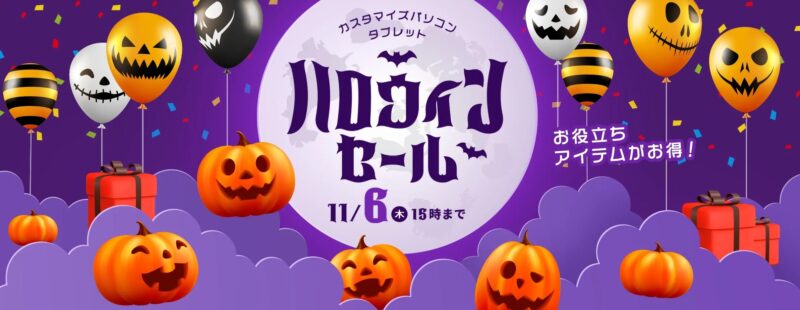 ～2025年11月6日木曜日15時00分までのNEC LAVIEの「ハロウィンセール2025」のセール概要＆公式バナー