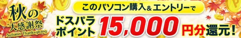 ～2025年11月7日まで「ドスパラ秋の感謝祭2025」の対象モデルに「最大15,000円分のドスパラポイント還元!」が表示される