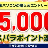 ～2025年11月7日金曜日10時59分までのドスパラの「秋の感謝祭2025(最大15,000円分のドスパラポイント還元)」のキャンペーンの概要＆公式バナー