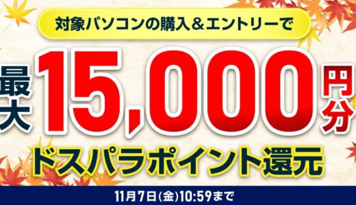 【2025年10月】ドスパラ(ガレリア)セール時期はいつが安い？ボーナス決算セールの割引率