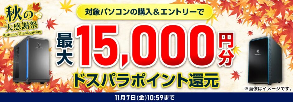 ～2025年11月7日金曜日10時59分までのドスパラの「秋の感謝祭2025(最大15,000円分のドスパラポイント還元)」のキャンペーンの概要＆公式バナー