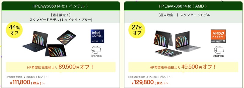 2025年11月10日月曜日12時59分まで実施のHPの週末限定セールの対象製品ラインナップ
