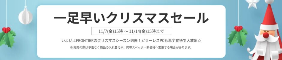 2025年11月14日(金) 15時までのフロンティアのセール「一足早いクリスマスセール2025」の概要＆公式バナー_仮