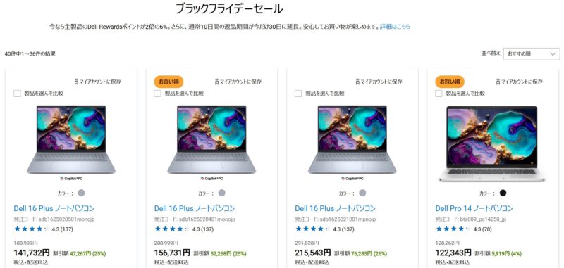 2025年11月18日(火)から_DELLの期間限定セール「ブラックフライデーセール2025」の特価モデルのラインナップ＆割引の様子
