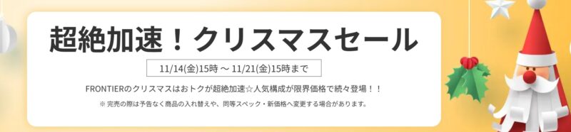 2025年11月21日(金) 15時までのフロンティアのセール「超絶加速！クリスマスセール2025」の概要＆公式バナー_仮