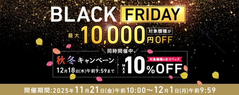 2025年11月21日(金)10時から12月1日(月)9時59分までのVAIOストアのキャンペーン「VAIO ブラックフライデー2025」の概要＆実施日＆公式バナー
