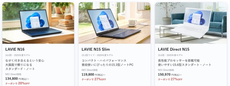 2025年11月27日の週時点_NEC-LAVIEのクーポン割引対象製品の外観＆値引き額の様子