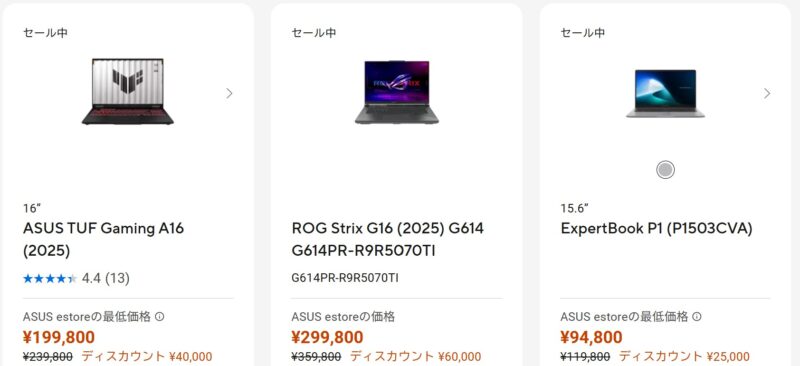 2025年11月27日～12月8日までのASUSの期間限定セール「ブラックフライデーセール2025（最大50%OFF）」の対象製品のラインナップ＆特価価格の様子