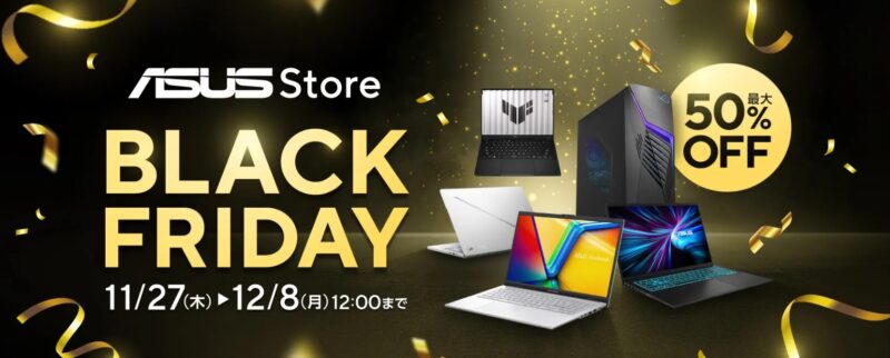 2025年11月27日～12月8日までのASUSストアの期間限定セール「BLACK FRIDAY セール（最大50%OFF）」のセール概要＆公式バナー