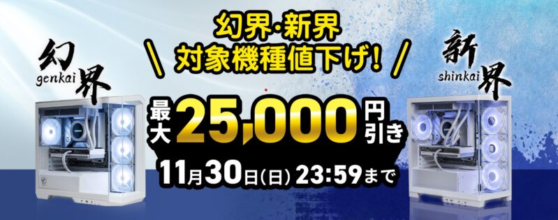 2025年11月30日日曜日23時59分まで_ストームの期間限定セール&キャンペーン「イ幻界、新界シリーズ 対象製品セール」の概要＆公式バナー
