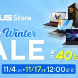 2025年11月4日～11月17日12時までのASUSの期間限定セール「Early Winter セール（最大40%OFF）」のセール概要＆公式バナー