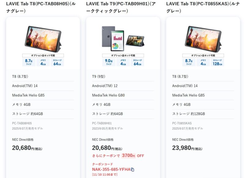 2025年11月7日からのNEC LAVIE公式ストアで実施の週末タブレットセールの特価タブレット製品のラインナップ＆特価価格の様子