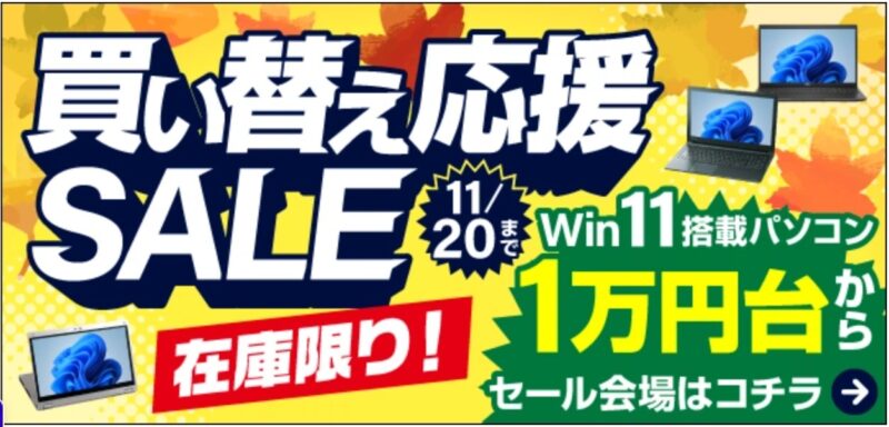 2025年11月に実施のパソコン市場の期間限定セール「買い替え応援セール」の目玉商品一覧_セール対象商品と割引価格
