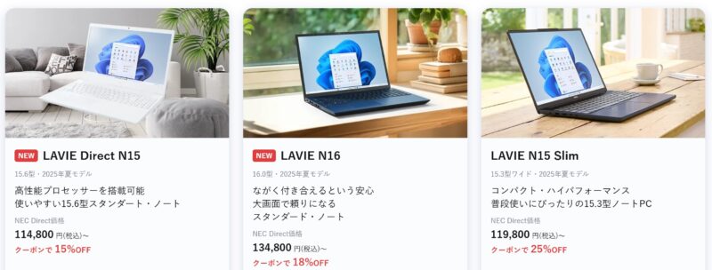 2025年11月時点_NEC-LAVIEのクーポン割引対象製品の外観＆値引き額の様子