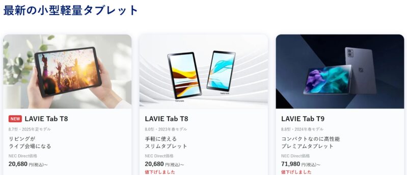 2025年11月時点でNEC公式サイトで特価価格で販売されているタブレットモデルのラインアップ＆特価価格の様子