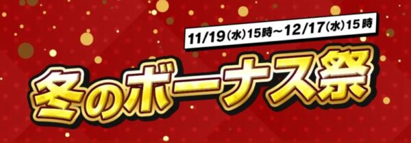 2025年12月17日(水) 15時までのフロンティアのセール「冬のボーナス祭2025」の概要＆公式バナー