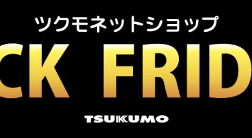【2025年12月最新】ツクモ(TSUKUMO)の全セール&クーポンコード&特別クーポン入手方法